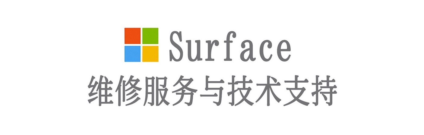 天镇surface产品维修服务中心