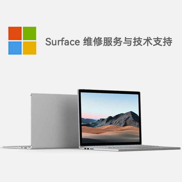 天镇surface产品维修服务电话